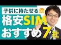 子供に持たせるおすすめスマホ7社を元日本一販売員が解説！格安SIMが最適！？