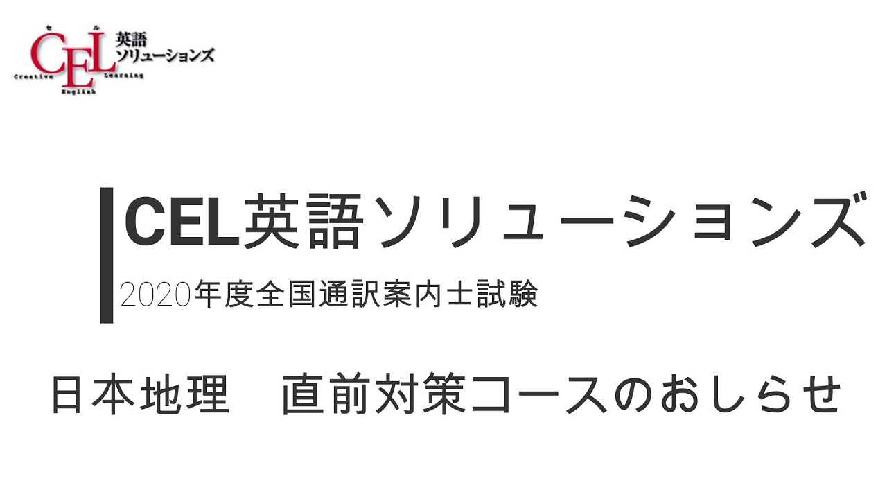 ご紹介動画 年夏期直前通訳ガイド1次対策 日本地理 クラス Cel英語ソリューションズのブログ