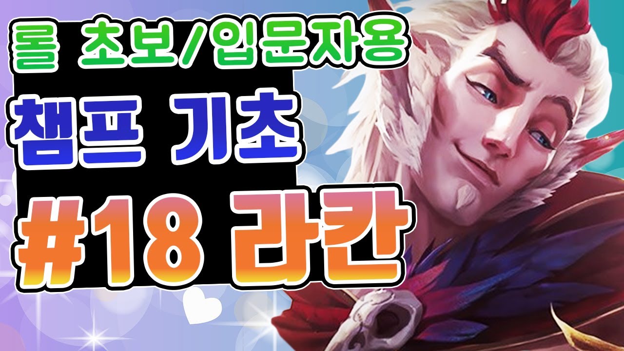 롤 챔피언 기초 #18. 라칸 / 롤 초보 입문자를 위한 영상 / 라칸 스킬 / 라칸 스킬콤보 - YouTube