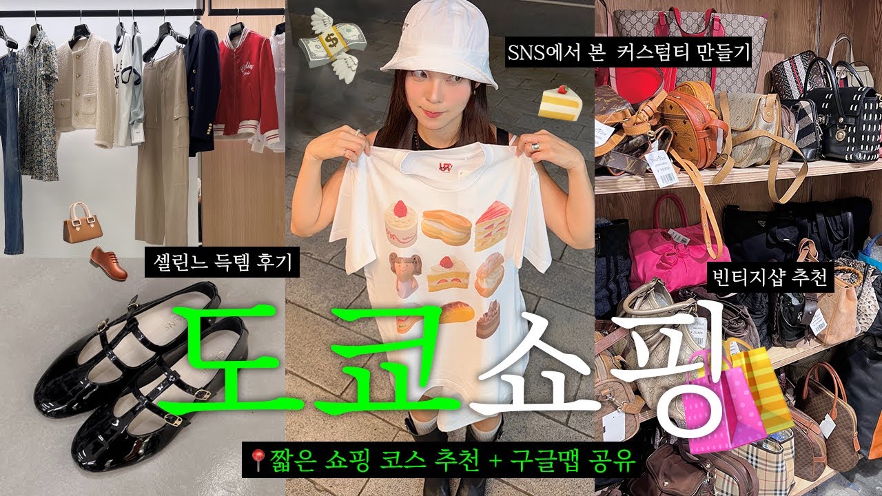 5박6일 쇼핑하러 일본갔다! 도쿄 쇼핑 도쿄 여행 최적의 루트 공유🚩일본 여행 + 구글맵공유🌏