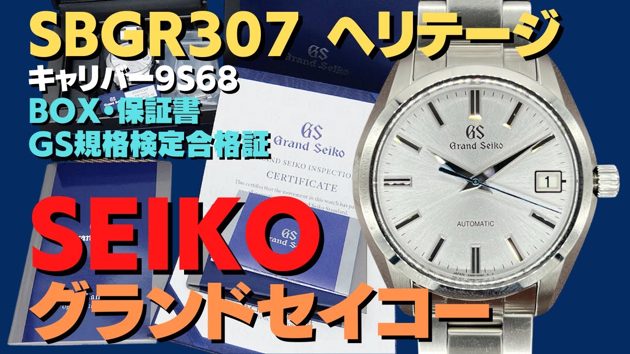 グランドセイコー SBGR307 9Sメカニカル シルバーダイヤル シースルー 