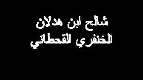 %D8%B4%D8%A7%D9%84%D8%AD%20%D8%A8%D9%86%20%D9%87%D8%B0%D9%84%D8%A7%D9%86%20 %D9%82%D8%B5%D9%87%20%D9%88%D9%82%D8%B5%D9%8A%D8%AF%D9%87