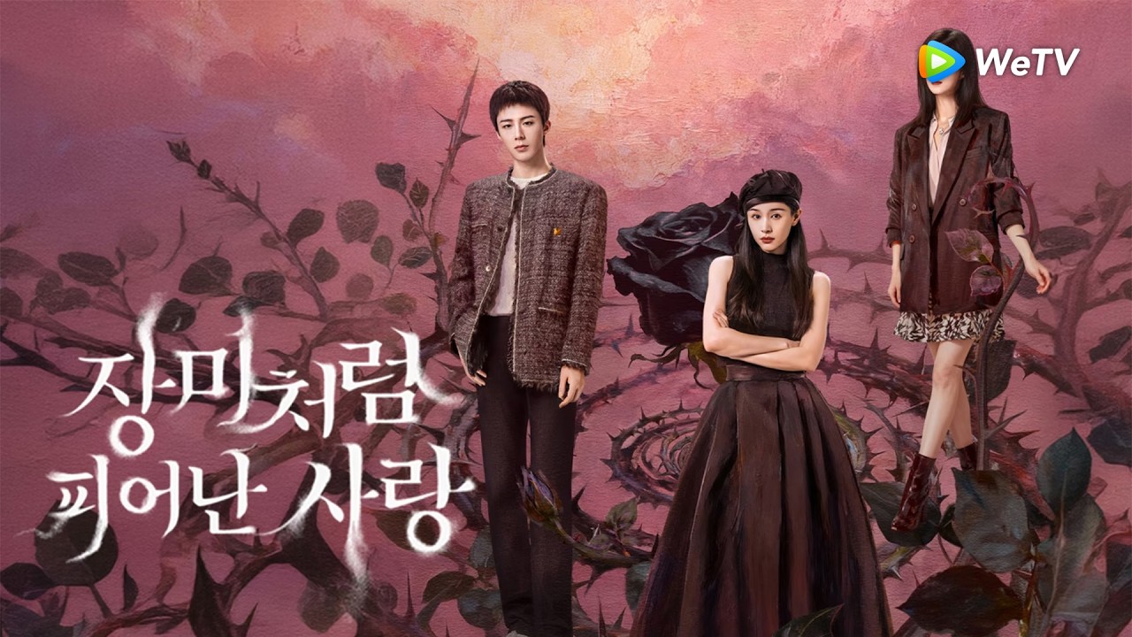 【왕쯔원,&류우녕】티저:사랑에도 리스크가 있으니 연애는 신중하게 「장미처럼 피어난 사랑」| About Love | 玫瑰丛生｜ WeTV