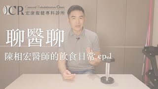 聊醫聊｜陳相宏醫師的飲食日常ep.1 