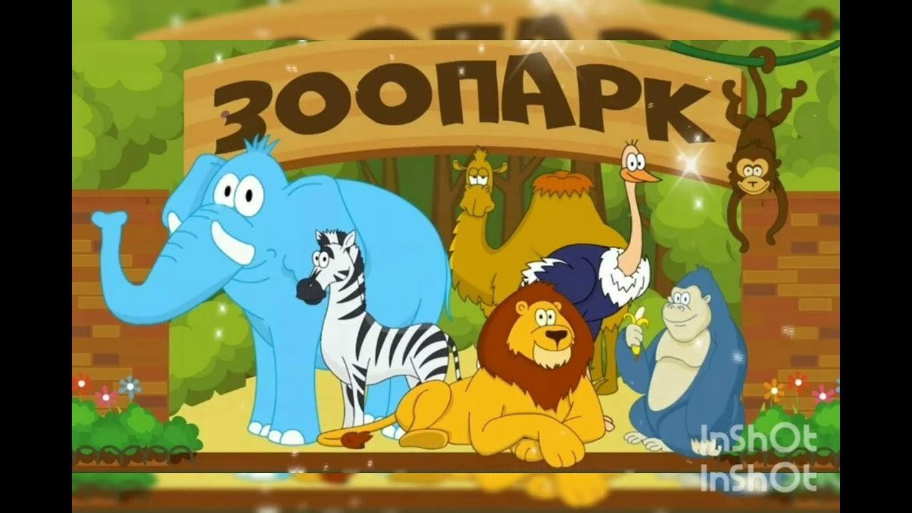 картина зоопарк. приходите в зоопарк. приходите в зоопарк. картинки зоопарк для детей дошкольного возраста. зоопарк животных для детей.