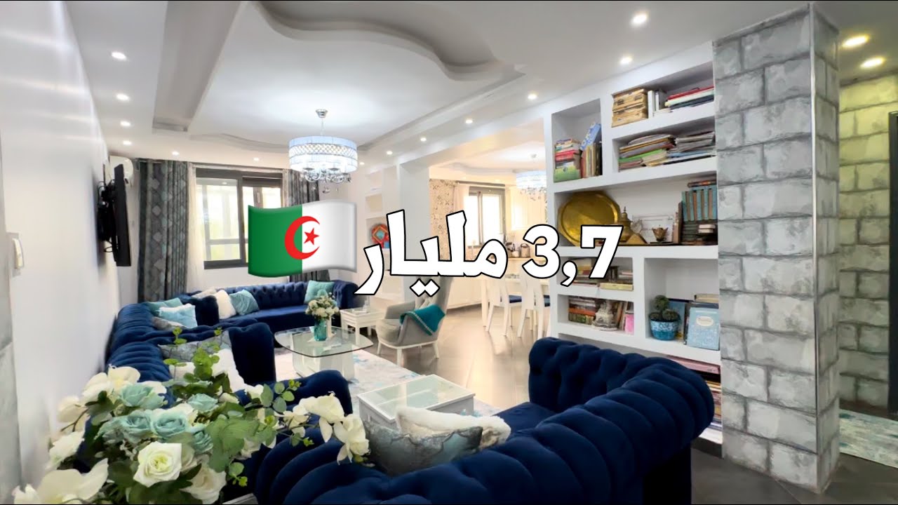 ✔️ تم بيع الشقة ✔️ شقة F5 في المكان الجميل العاصمة 🇩🇿 بـ 3,7 مليار