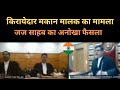किरायेदार मकान मालक का मामला जज साहब का अनोखा फैसला  #courthearings #courtcase #courtroom