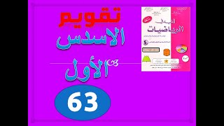 المفيد في الرياضيات المستوى الخامس صفحة 63 تقويم الاسدس الاول