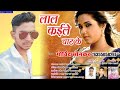      govind sonkar  bhojpuri song lal kaile hothwa hamar chat ke