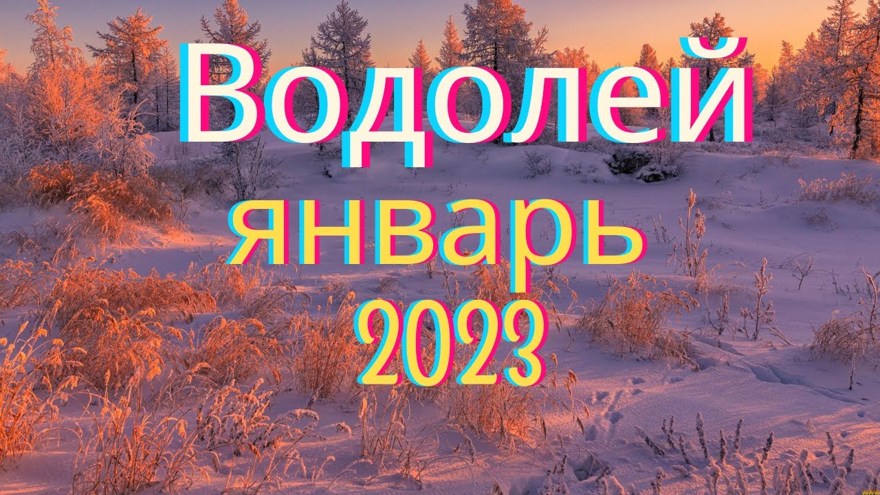 Гороскоп Козерогам На 2023 Год Посмотреть