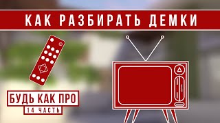 КАК РАЗБИРАТЬ ДЕМКИ // БудьКакПро #14 (STANDOFF 2)