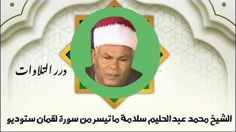 الشيخ محمد عبدالحليم سلامة ما تيسر من أول سورة لقمان ستوديو