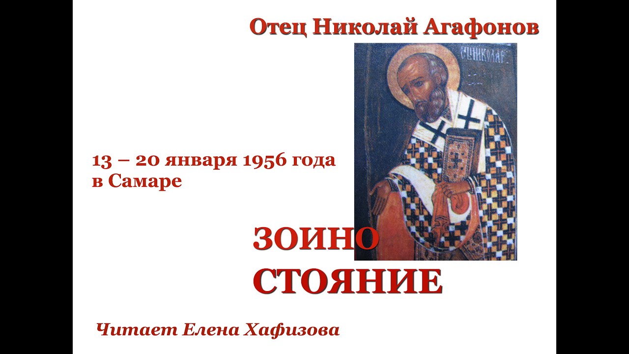Николай Агафонов. ЗОИНО СТОЯНИЕ. 1 часть. - YouTube