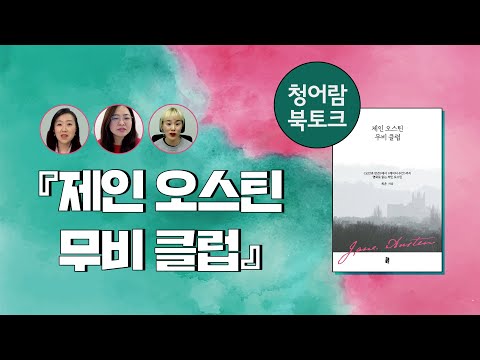북토크 | 제인 오스틴 무비 클럽 | <strong>최은</strong> 오수경 심에스더