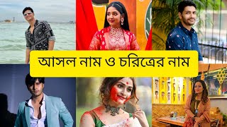 অনুরাগের ছোঁয়া সিরিয়ালের চরিত্রের  আসল নাম