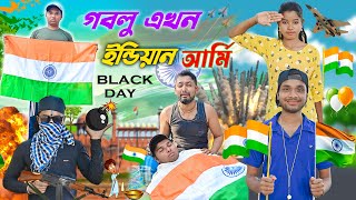 গবলু এখন ইন্ডিয়ান আর্মি || Black Day || দুঃখের ভিডিও || #hablugoblu