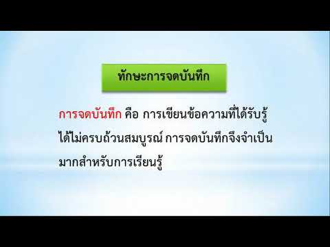 ทักษะการเรียนรู้ | ประถมศึกษา | (ทร11001) | ตอนที่ 2