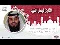  القارئ فيصل الفهيد  سور الجمعة الحاقة نوح المطففين مع الدعاء رمضان 1445هـ