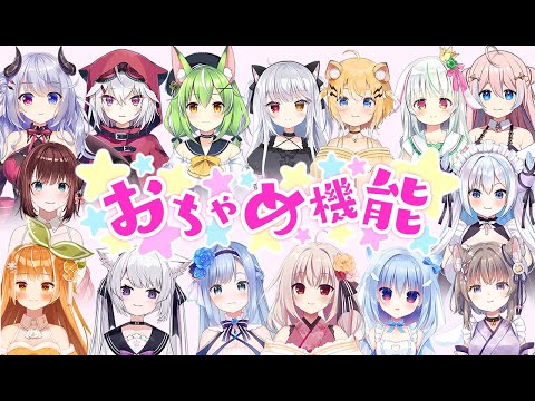 【おちゃめ機能】ハコネクト15人で吹っ切れた【歌ってみた】