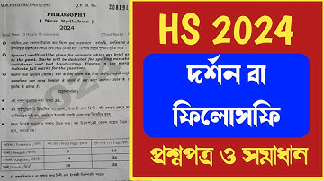 HS Philosophy question paper 2024 Solve || উচ্চমাধ্যমিক দর্শন প্রশ্নপত্র 2024 ||