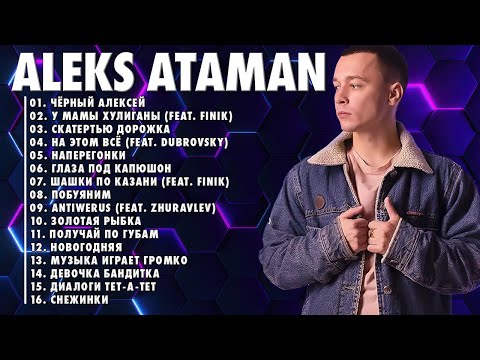 ALEKS ATAMAN ЛУЧШАЯ ПЕСНЯ 2022 // ALEKS ATAMAN ПЕСНИ ТОЛКА ХИТОВ ПОПУЛЯРНЫЕ