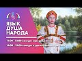 Областной фестиваль детского и юношеского творчества "Язык - душа народа 2020"