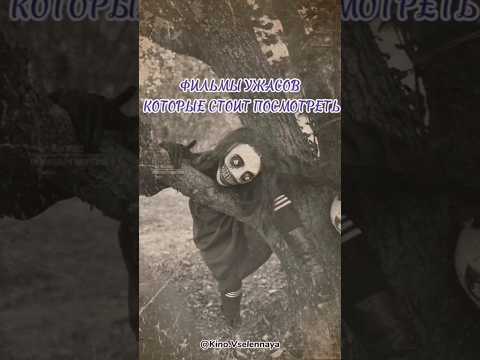 ФИЛЬМЫ УЖАСОВ КОТОРЫЕ СТОИТ ПОСМОТРЕТЬ #фильмы #кино #кинонавечер #ужасы #кошмар #лучшиефильмы