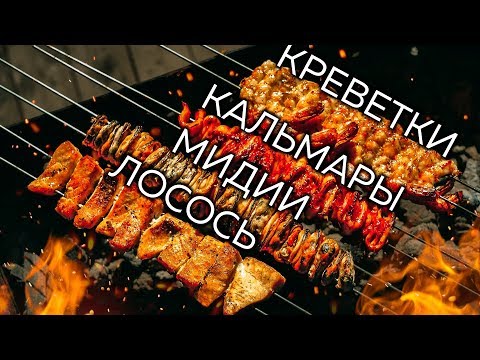 Видео рецепт Морепродукты на мангале