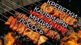 Морской шашлык. Быстрые маринады для лосося, мидий и креветок