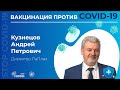 Вакцинация против COVID-19. Кузнецов Андрей Петрович