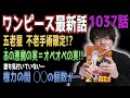 五老星の会話に超重要ヒント!! 政府が歴史から消そうとした悪魔の実の正体は…!?【ワンピース1037話】【ネタバレ注意】