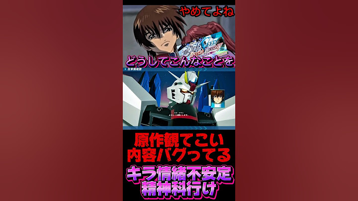 ゲーム「内容が」終わっとる　#short #ガンダムSEED #機動戦士ガンダムSEED BATTLE DESTINY