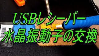 RTL-SDRドングルチューナーの周波数ズレ対策（水晶振動子交換）