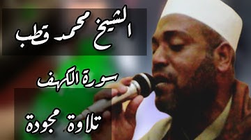 من أجمل ما قرأ الشيخ محمد قطب سورة الكهف