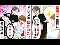 結婚式の最中に義母「この女の本性をお見せしま~すw」と言ってウエディングドレスを破ってきた→新婦「やめて!!」→すると…【スカッとする話】