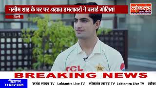 #पाक क्रिकेटर नसीम शाह के घर पर फायरिंग, पुलिस ने जांच शुरू की