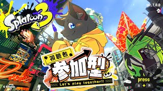 【参加型】シャケバイトしようよ！【スプラトゥーン３／サーモンラン】＃２５