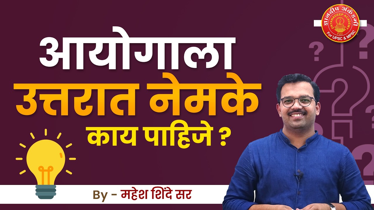 आयोगाला उत्तरात नेमके काय पाहिजे ? | परीक्षेचा गुपित | Mahesh Sir
