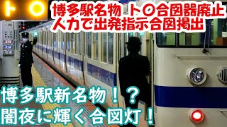 【国鉄に逆戻り】ト〇合図廃止→人力で閉扉・出発指示合図掲出に変更 JR九州博多駅在来線ホームを見物 発車メロディ 415系快速、821系、白いかもめ…