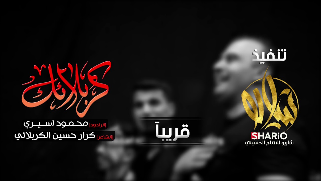 ⁣قريبا... كربلائك | الرادود محمود اسيري