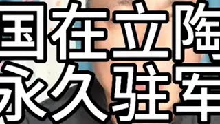 引狼入室，德国在立陶宛永久驻军！ 欧洲 国际局势