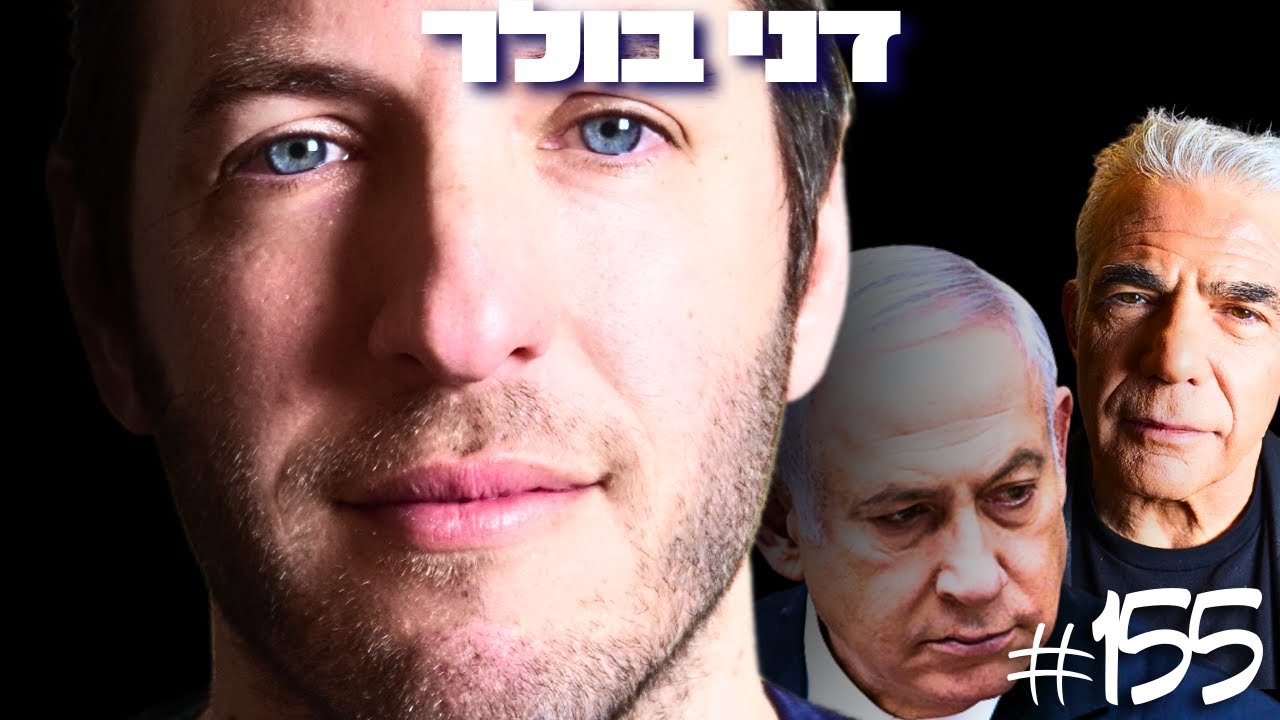 דני בולר – למה השמאל מפסיד בקרב על דעת הקהל בישראל?