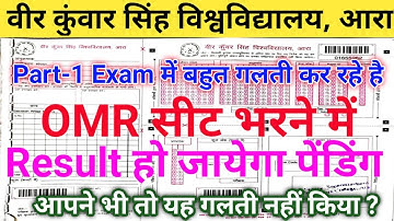 क्या आपने भी OMR सीट में ऐसी गलती तो नहीं किया | OMR Sheet Kaise Bhare | OMR Sheet Bharane Ka Tarika