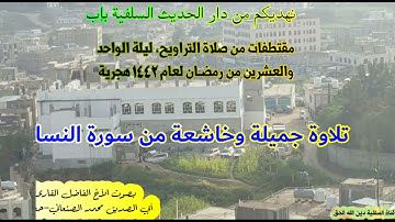 تلاوة جميلة وخاشعة، تتصدع لها الجبال، بصوت القارئ: محمد الصنعاني-حفظه الله- مقتطفات من صلاة التراويح