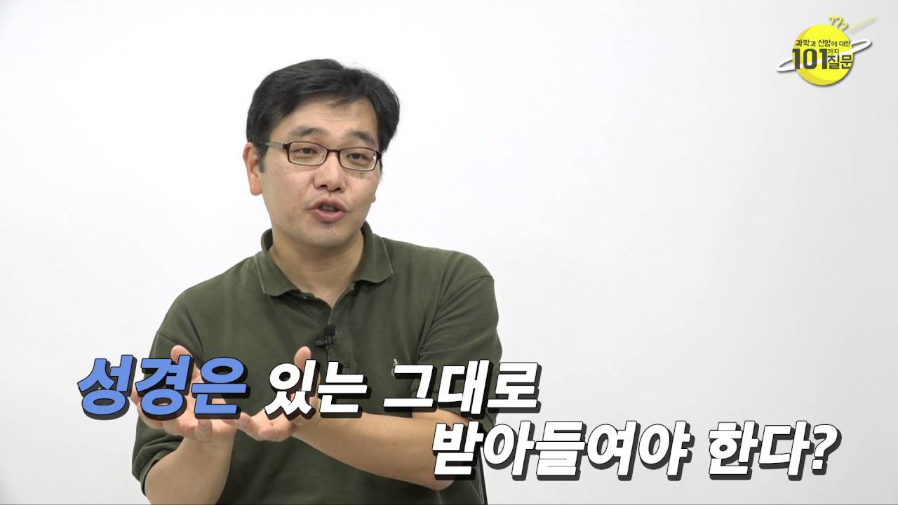 [101가지 질문] ep.018 과학과 신앙이 충돌할 때 성경을 우선해야 하지않나?