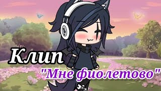 💜Мне фиолетово🌼 ^клип^ °Gacha life°🌷