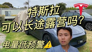 移民澳洲｜Tesla ｜特斯拉长途露营遭遇电量危机！