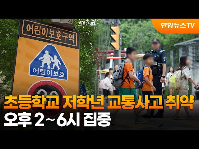 초등학교 저학년 교통사고 취약…오후 2∼6시 집중 / 연합뉴스TV (YonhapnewsTV)