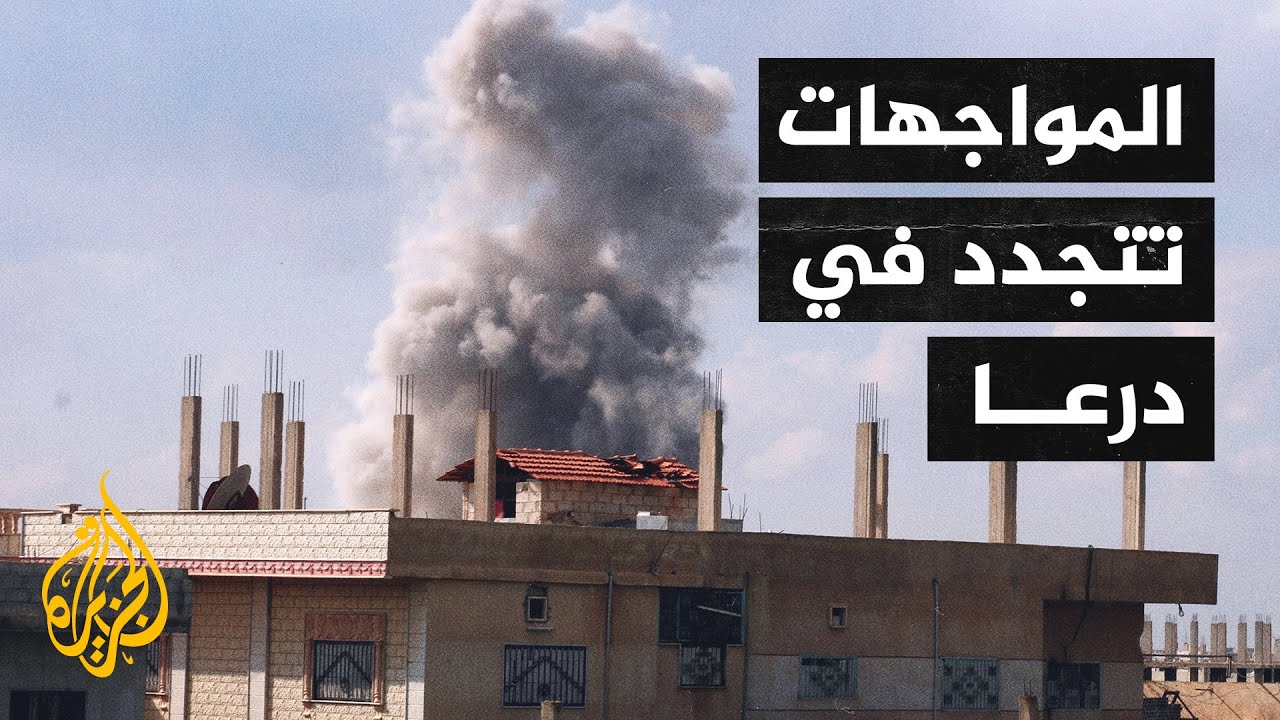 سوريا.. اشتباكات عنيفة بين النظام وأهالي درعا