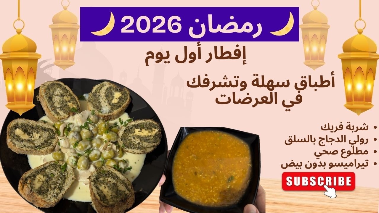 فطور أول يوم رمضان 2026 🌙 شربة فريك بنة الأعراس مع رولي دجاج ملكي 🍗 وطاولة تشرفك